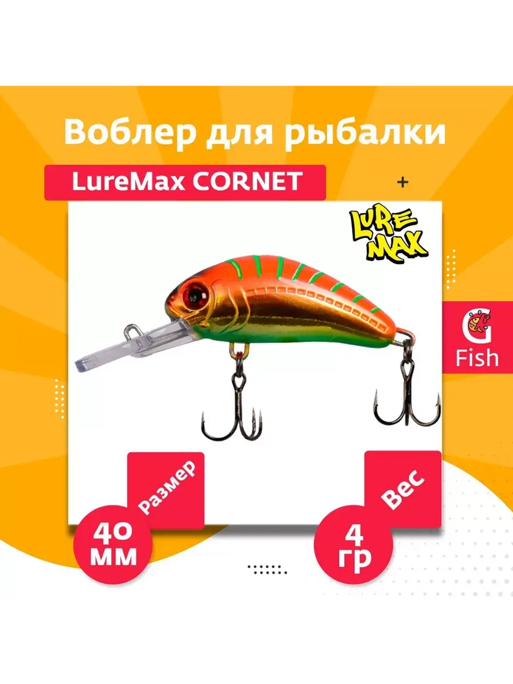 Воблер для рыбалки LureMax CORNET 40FDR-127 4,5 г. плавающий
