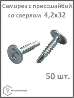 Саморез 4.2 x 32 мм 50 шт.