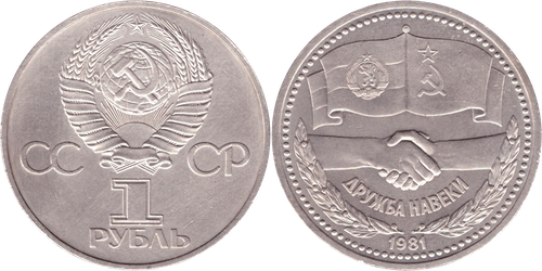 1 рубль СССР 1981 года Советско - Болгарская дружба XF-AU