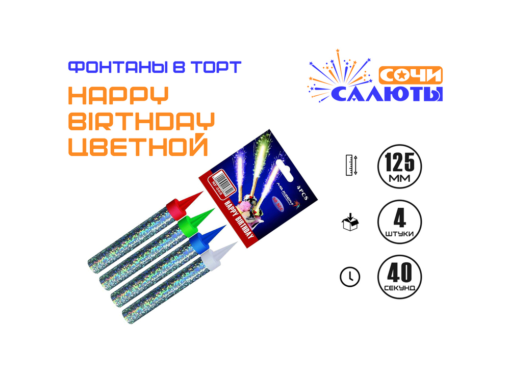 Фонтаны в торт "HAPPY BIRTHDAY" (Цветные; 40 сек.)