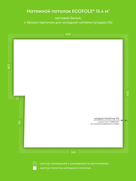 Матовый натяжной потолок 15.4 м2