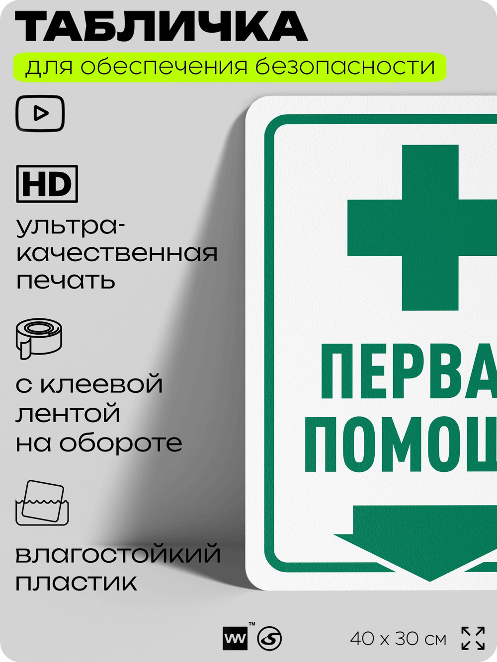 Табличка для обеспечения безопасности "Первая помощь", для офиса, по охране труда для предприятия, организаций, 40х30 см, Silver Plane x Айдентика Технолоджи