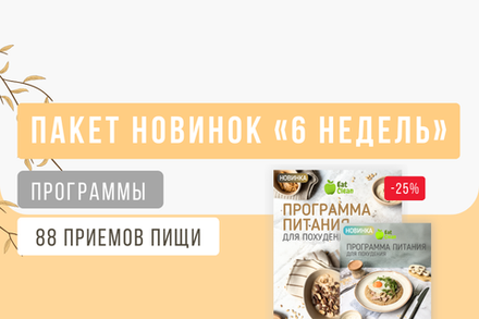 Пакет новинок