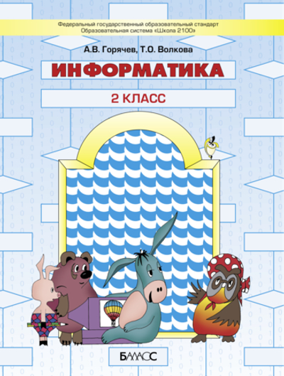 Информатика 2 кл. Учебник