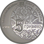 5 гривен 2014 700 лет Мечети хана Узбека и медресе