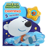 Книга озвуч. (1 кн. 3 песни) "Сюрприз. МиМиМишки" 9785506035503 (Умка)