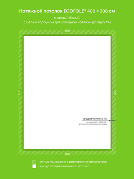 Матовый натяжной потолок 12.3 м2