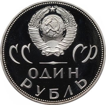 1 рубль 1965 Proof «20 лет Победы над фашистской Германией в Великой Отечественной войне»,(Новодел)