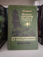 Остров сокровищ. Черная стрела