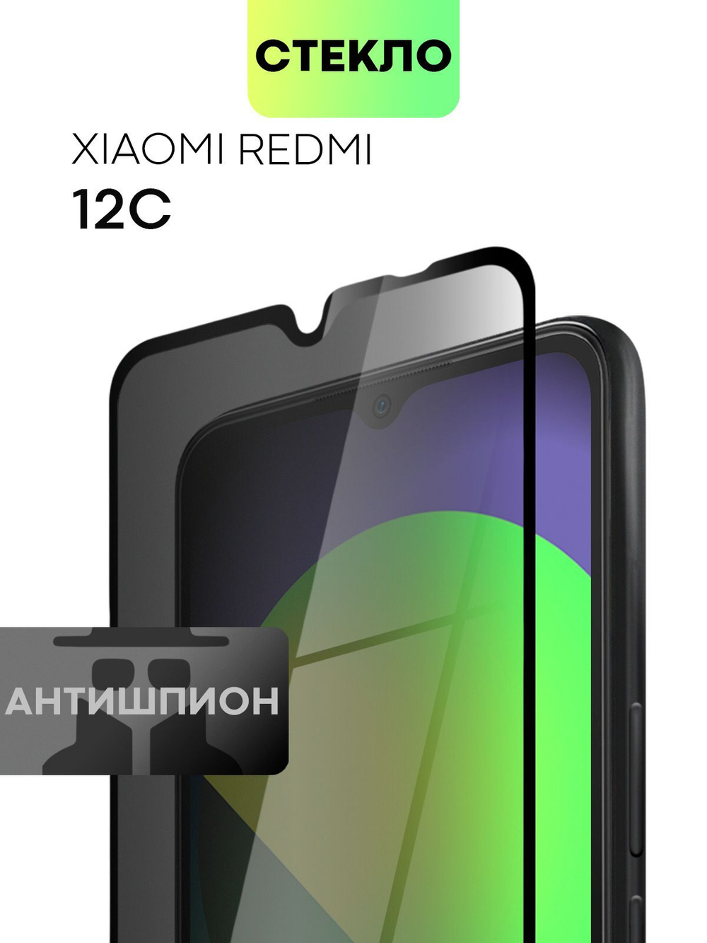 Стекло антишпион BROSCORP для Redmi 12C (арт.XM-R12C-FSP-GLASS-SPY )