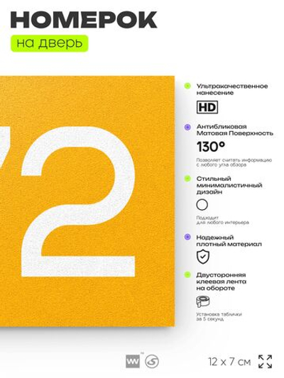 Номер на дверь 772, табличка на дверь для офиса, квартиры, кабинета, аудитории, склада, желтая 120х70 мм, Айдентика Технолоджи