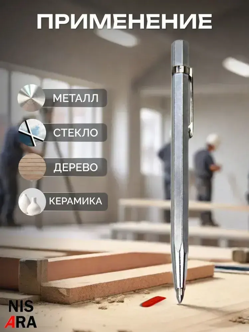 Чертилка с победитовым наконечником (твердосплавная) по металлу, стеклу, керамике / скрайбер / штихель, NISARA