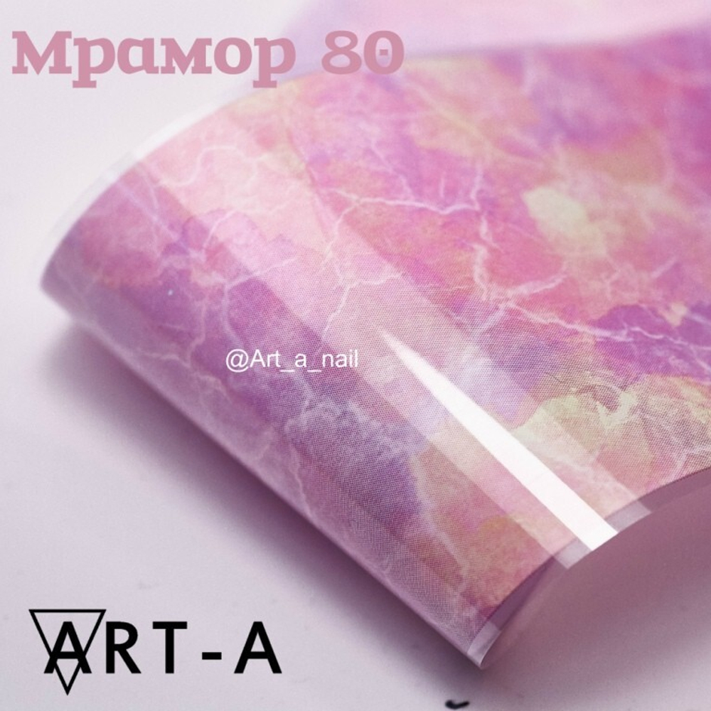 ART-A Фольга Мрамор (80)