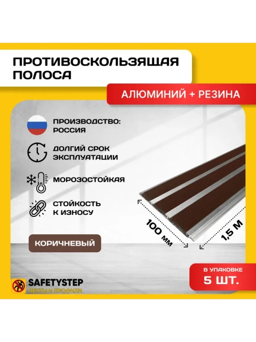 Алюминиевая полоса с 3 кор. резиновыми вставками, 1.5м, 5шт