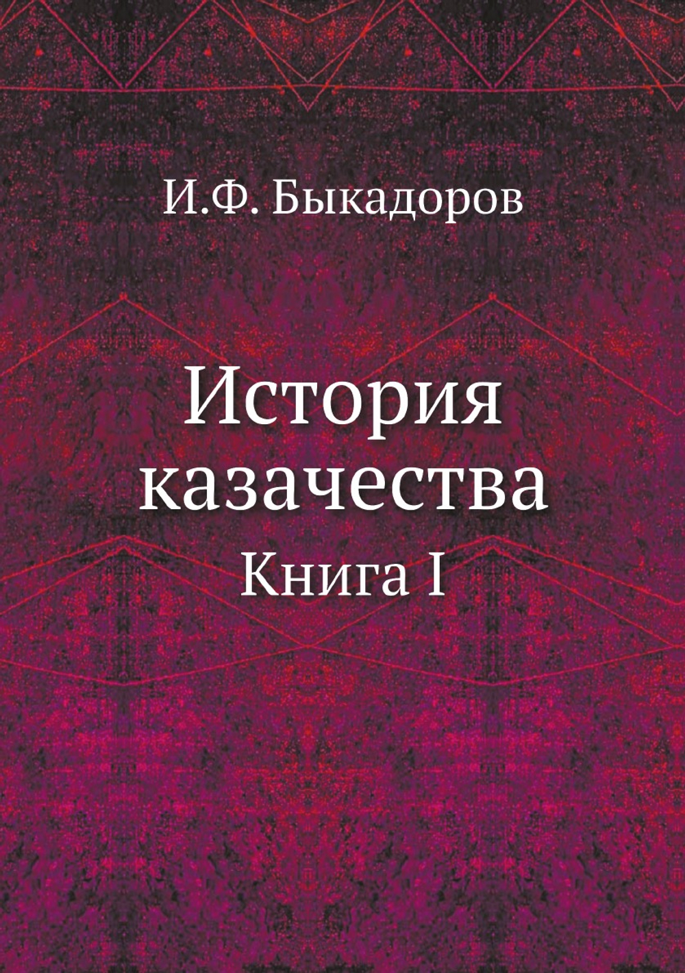 История казачества. Книга I | И.Ф. Быкадоров