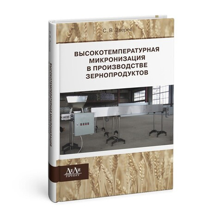 Высокотемпературная микронизация в производстве зернопродуктов