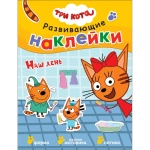 Книга Три кота. Развивающие наклейки