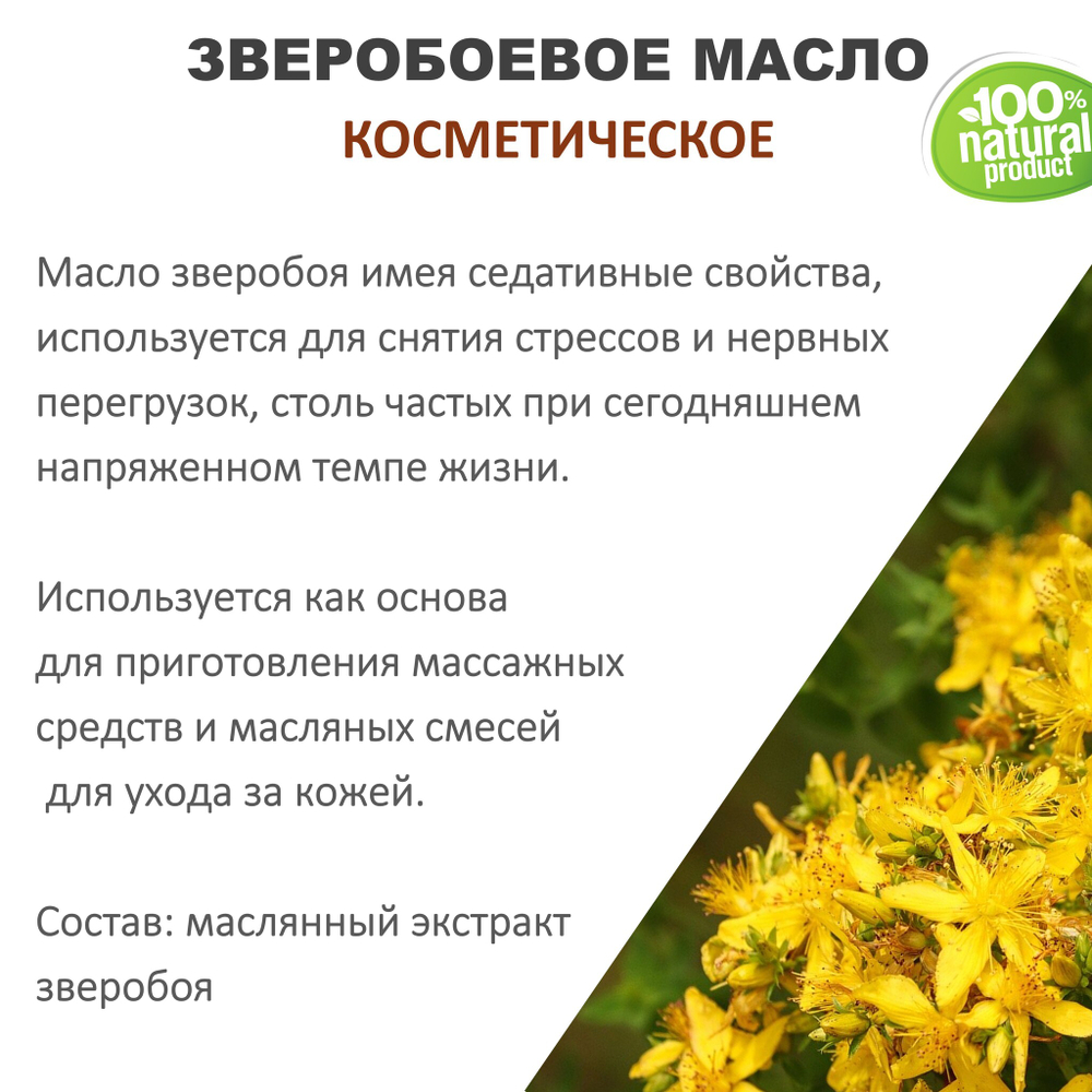 Зверобоевое масло, косметическое / 100 мл
