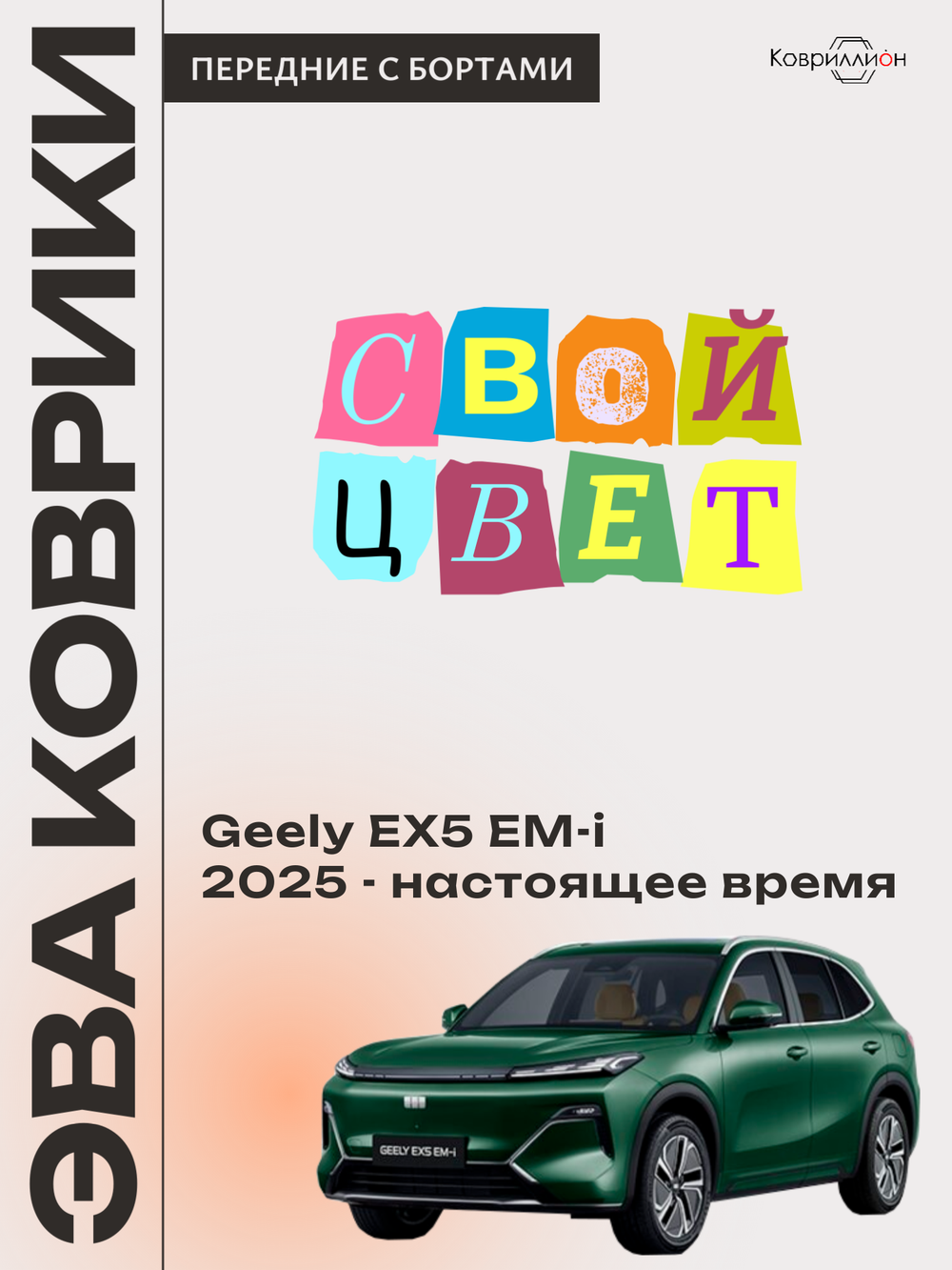 Передние автомобильные коврики ЭВА с бортами для Geely EX5 EM-i (25-н.в.)