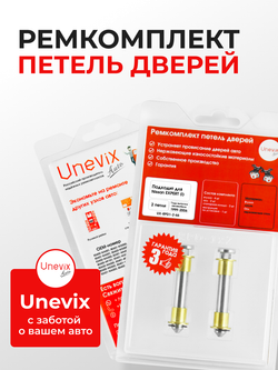 Ремкомплект (втулки) петель дверей Nissan Expert (I) [Кузов: W11, VW11, VNW11, VW11, VENW11, VEW11] (2 петли, RPD1-2) 1999-2006