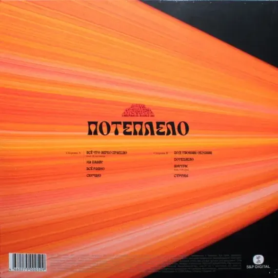 Gruppa Skryptonite - Потеплело - Coloured LP