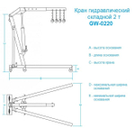Гидравлический кран 2 тонны GW-0220 Great Wolf