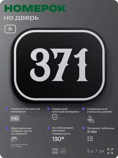 Номерок на дверь квартиры 371, для кабинета, офиса, шильдик 9 х 7 см, черный, Айдентика Технолоджи