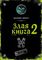 Злая книга 2