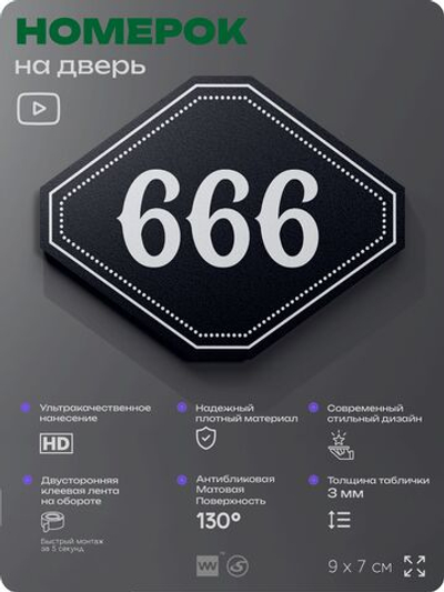 Номерок на дверь квартиры 666, для кабинета, офиса, шильдик 9 х 7 см, черный, Айдентика Технолоджи