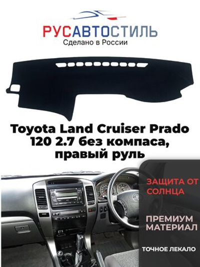 Накидка на панель из алькантары на Toyota Land Cruiser Prado 120 2.7 без компаса, правый руль