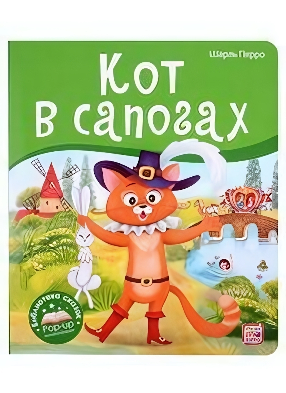 Библиотека сказок "Кот в сапогах" (Malamalama)