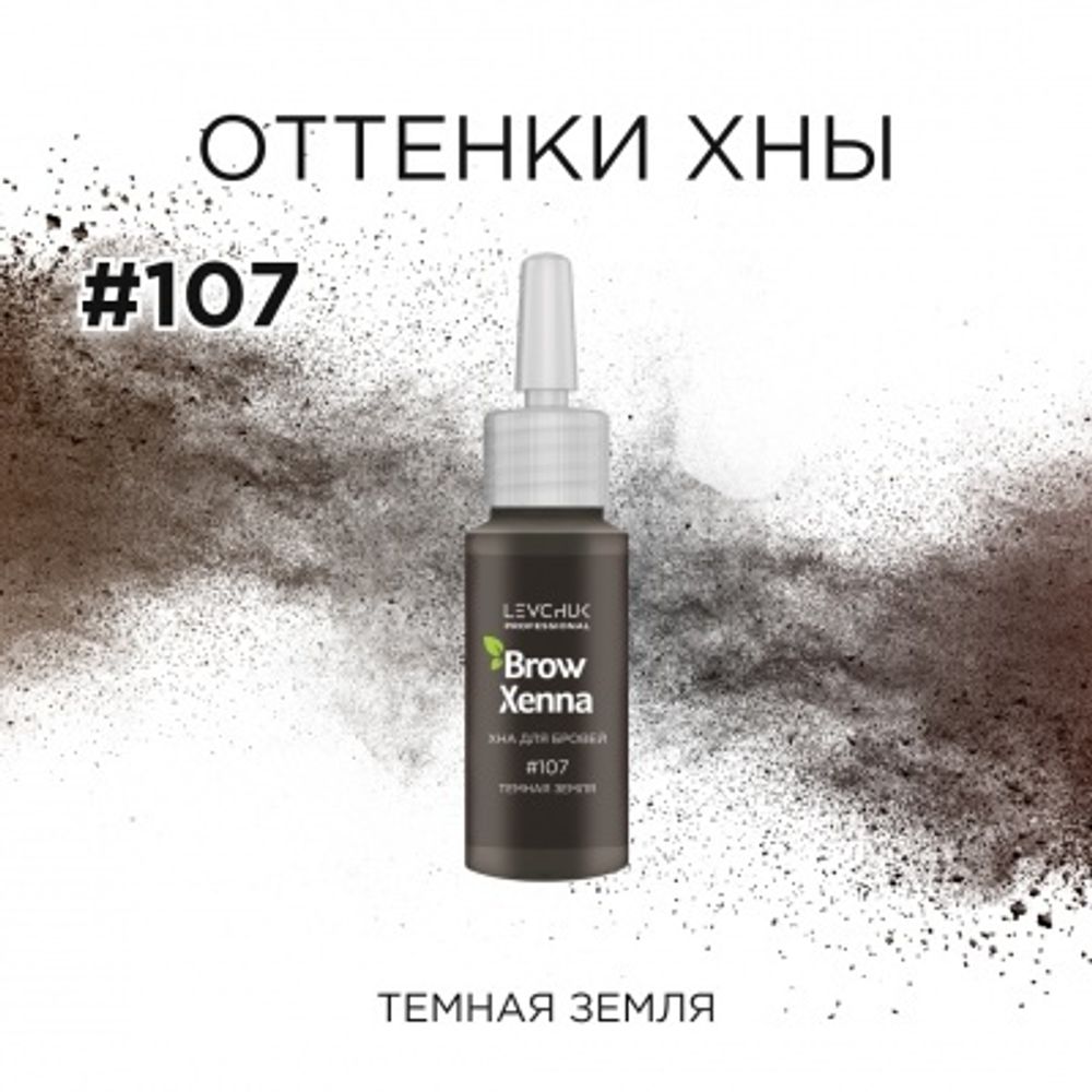 Хна &quot;Brow Xenna&quot; № 107 флакон (темная земля) 10 мл