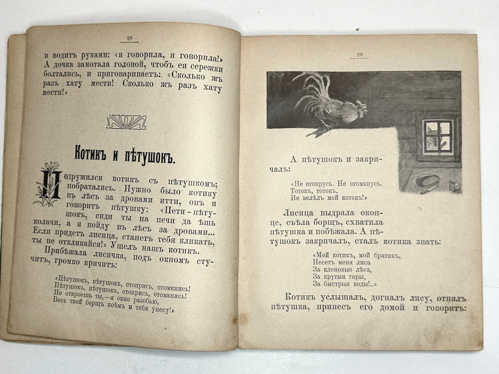 Лукашевич К. Сказки родной Украины для детей, рис. И. Николаевского, обл. Е. Бем.  1910 г.