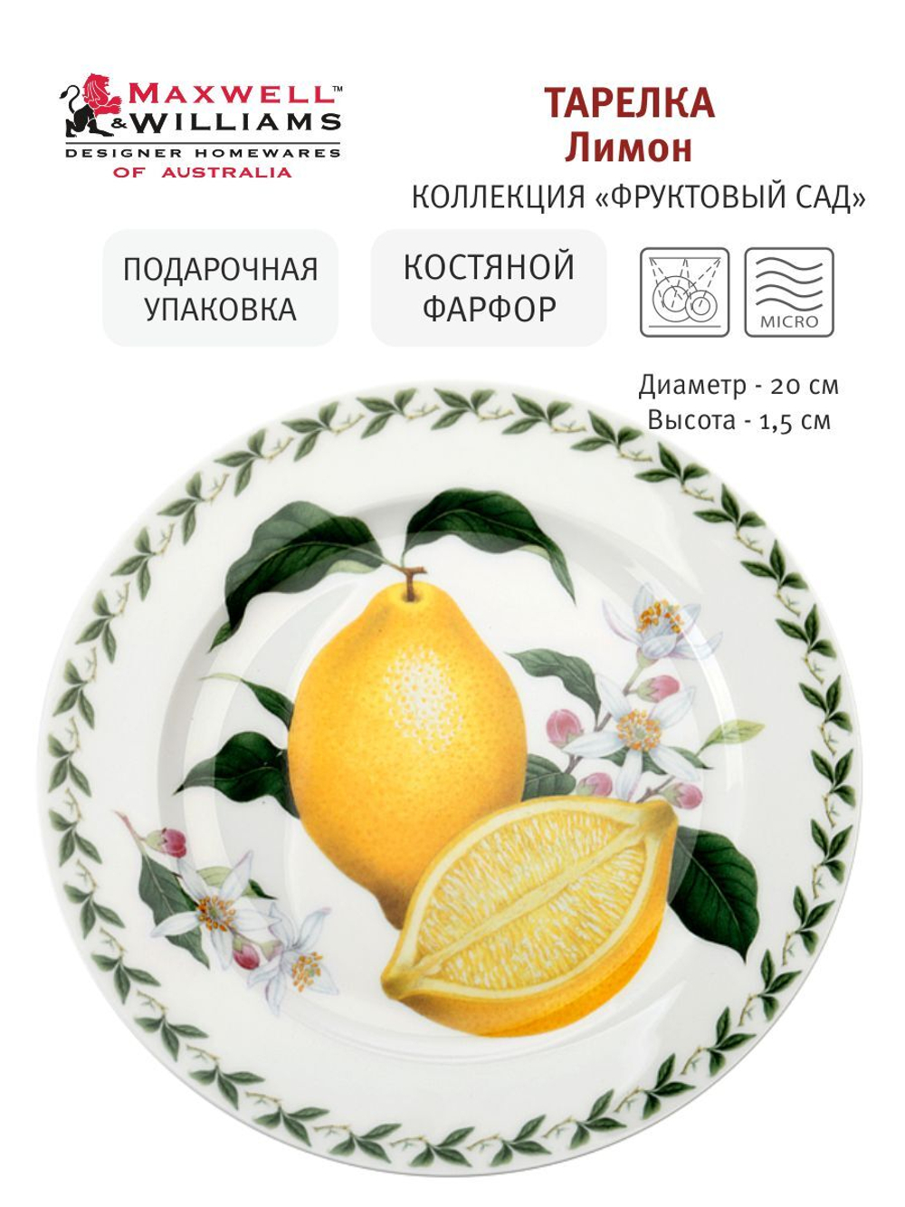 Тарелка Лимон в подарочной упаковке Maxwell & Williams