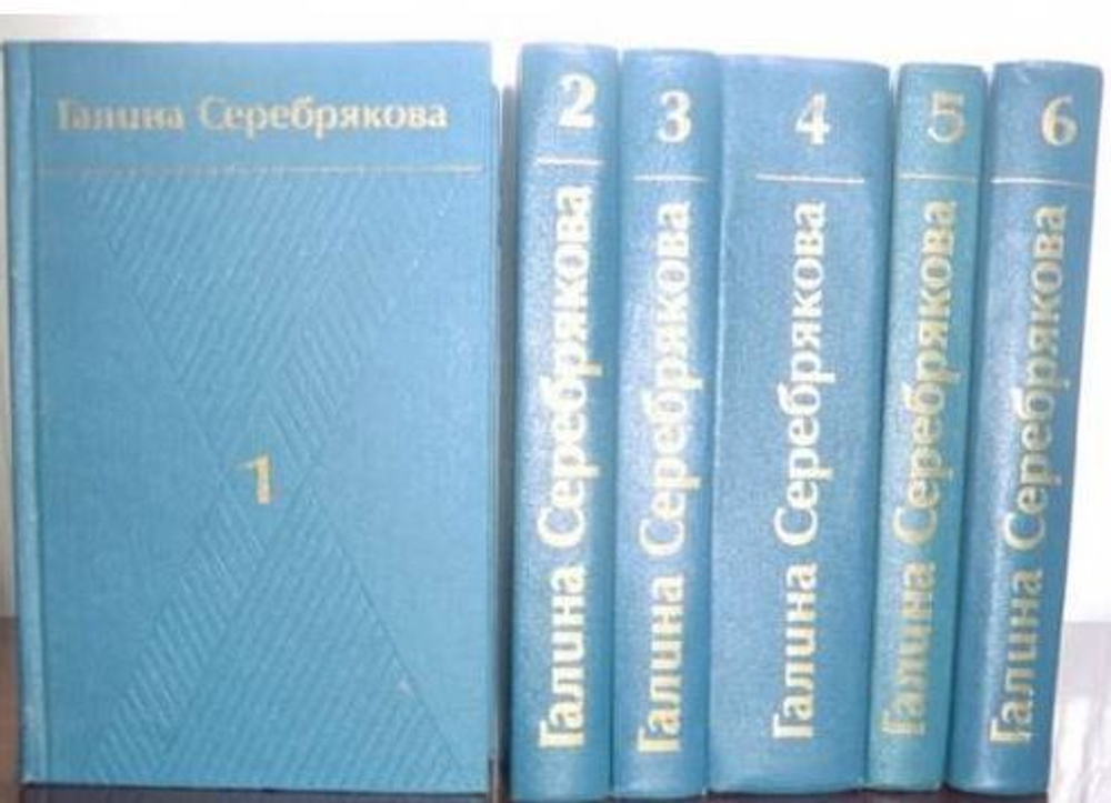 Галина Серебрякова. Собрание сочинений в 6 томах (комплект из 6 книг)