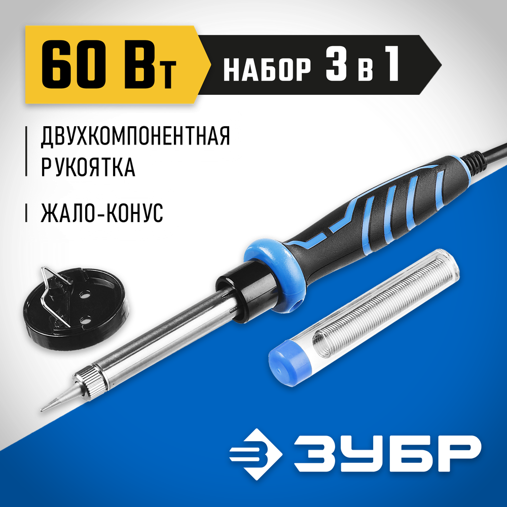 ЗУБР 60 Вт, в наборе: припой + подставка, 2к рукоятка, конус, керамический нагреватель, электропаяльник, Профессионал (55402-60)