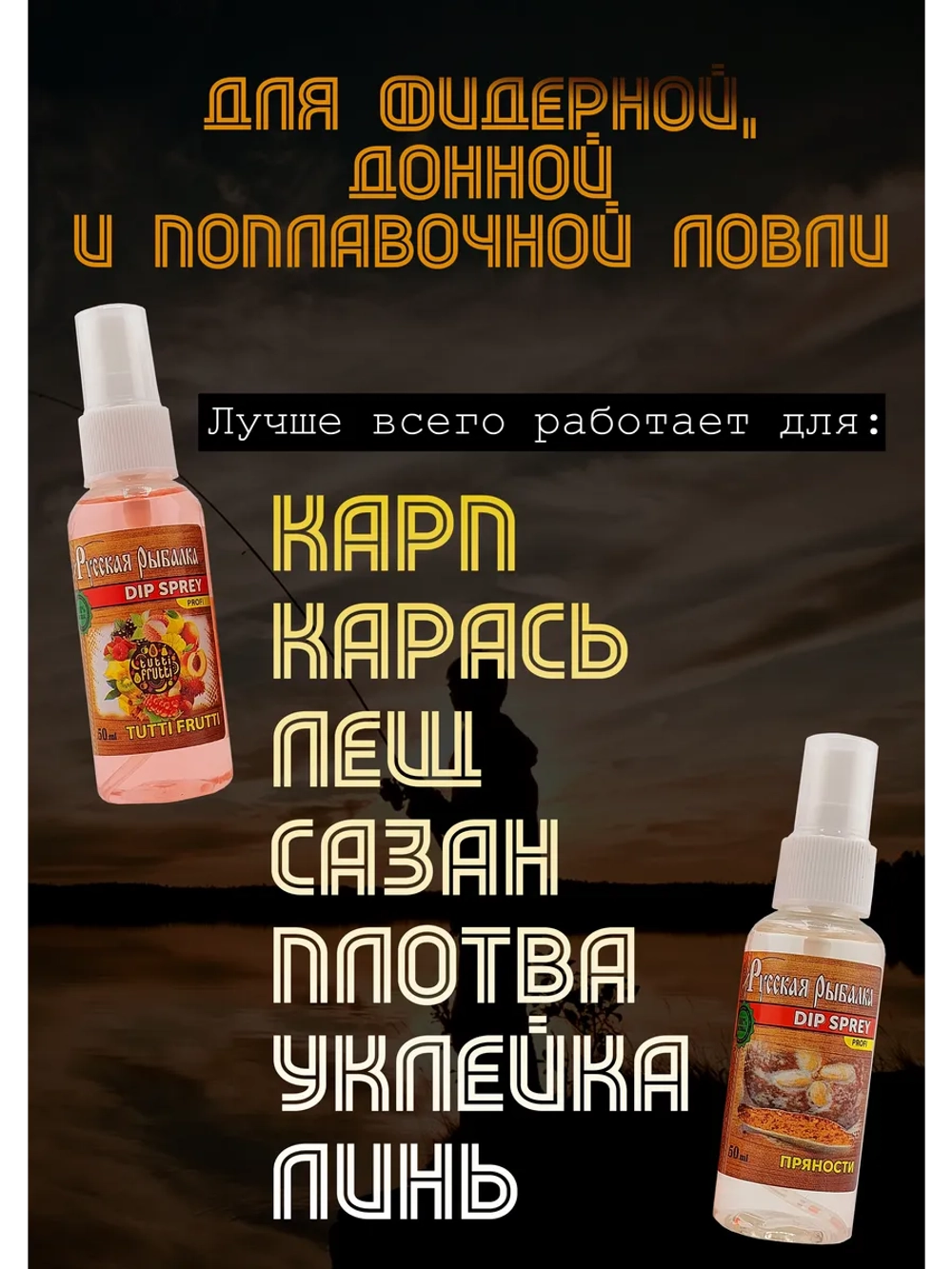 Дип спрей Ароматизатор для рыбалки: Тутти Фрутти + Пряности