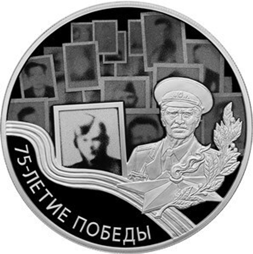 3 рубля. "75-летие Победы в Великой Отечественной войне 1941–1945 гг. Бессмертный полк. 2020 год. Proof
