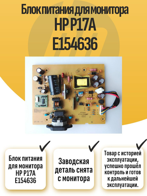 Блок питания для монитора HP P17A E154636