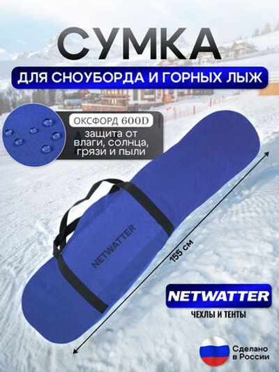 Сумка для СНОУБОРДА и ЛЫЖ (длина 155 см)