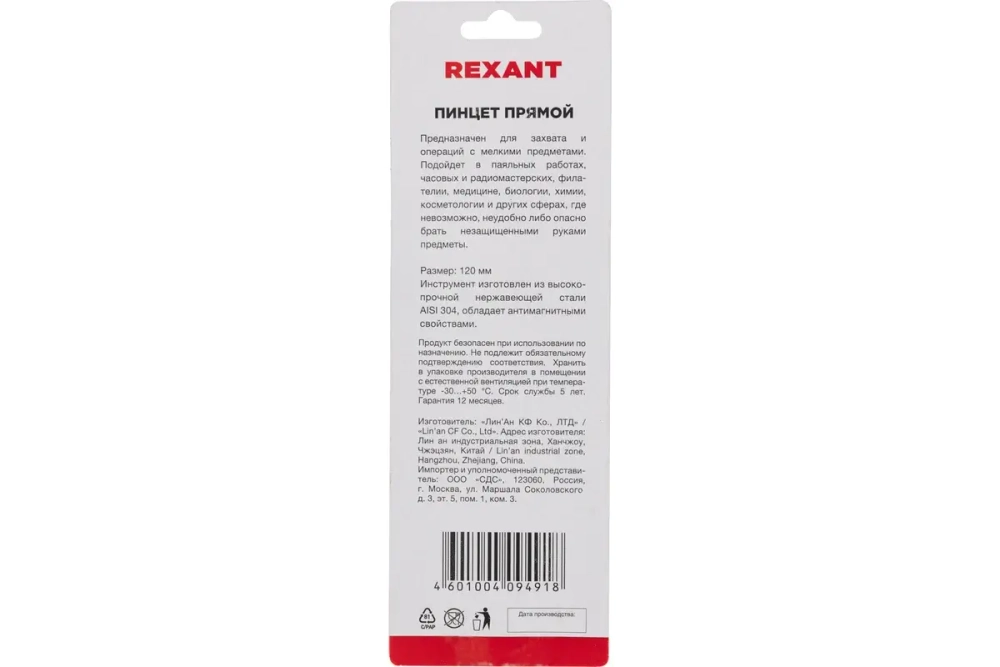 Пинцет 120мм (прямой, блистер) REXANT 12-0372