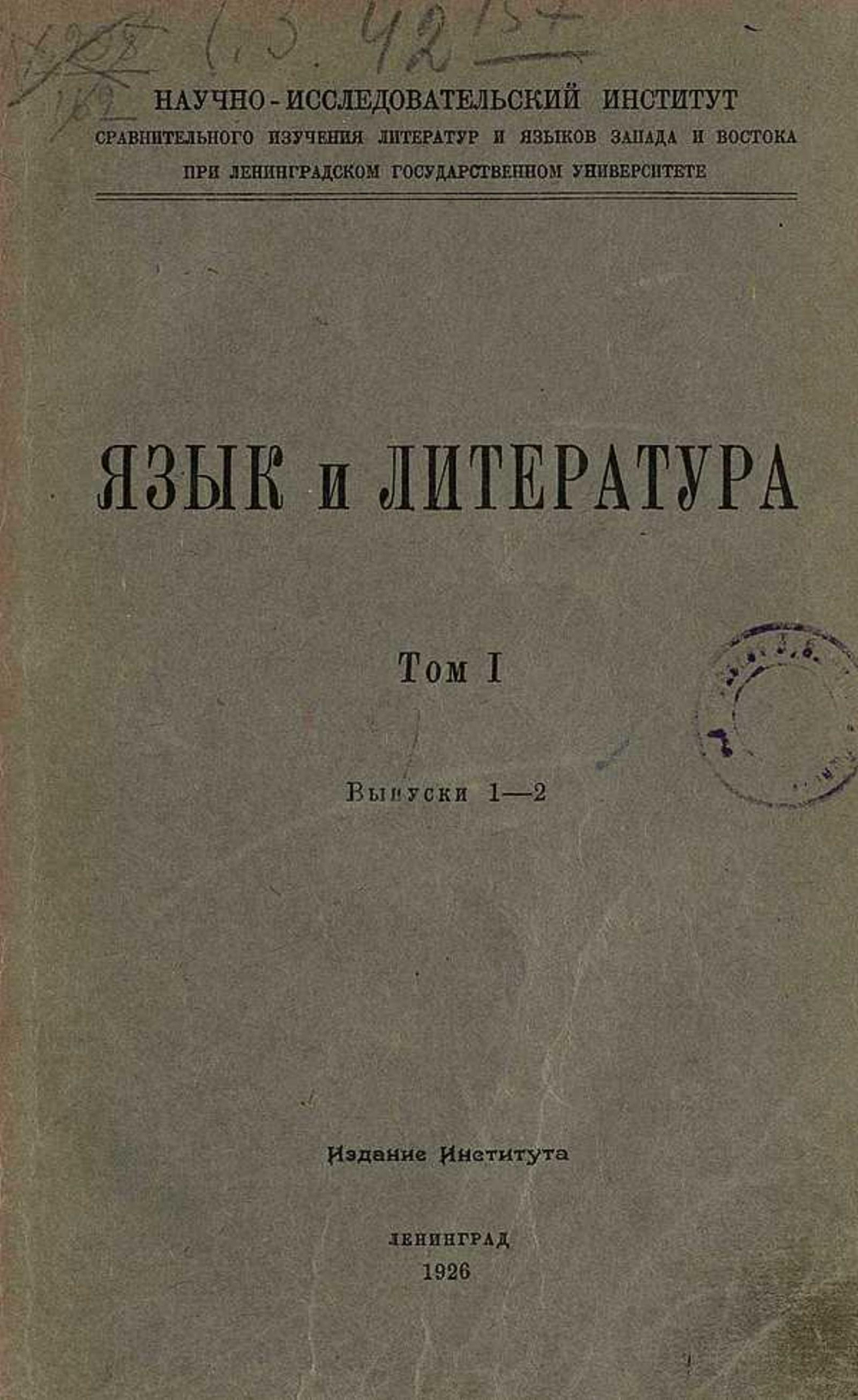 Язык и литература. Том 1, выпуск 1-2 | Нет автора