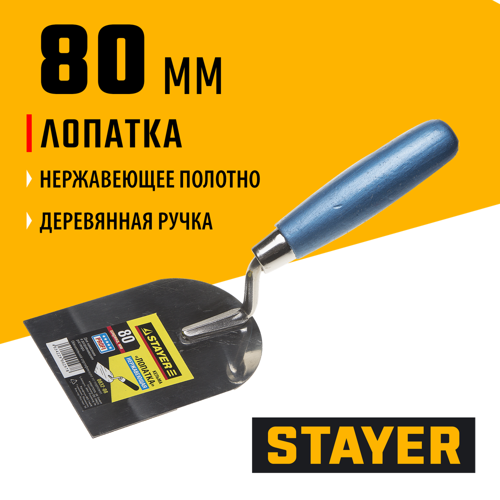 STAYER 80 мм, нержавеющее полотно, деревянная рукоятка, кельма лопатка, Professional (0832-08)