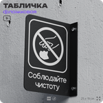 Табличка Соблюдайте чистоту флажковая на стену, двусторонняя с крепежом, 19 х 25 см, для офиса, кафе, ресторана, серия COSMO, Айдентика Технолоджи