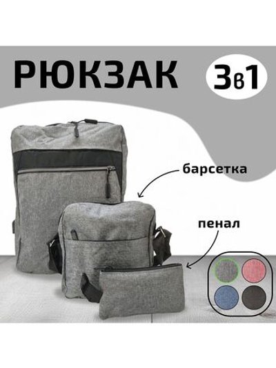 Многофункциональный деловой рюкзак/сумка/кошелек серый
