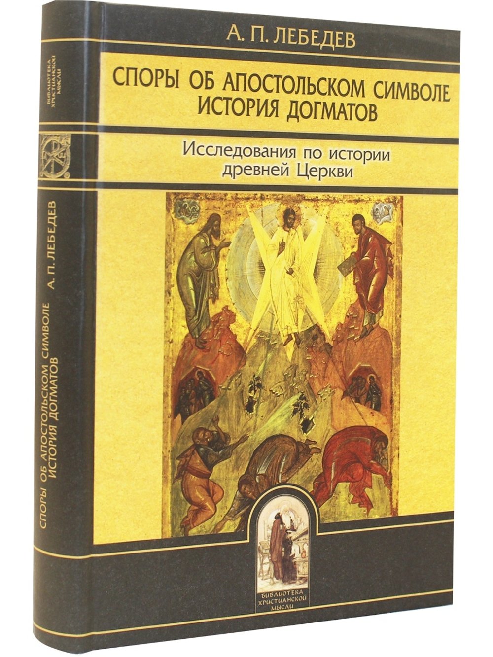 Споры об Апостольском символе. История догматов. Исследования по истории древней Церкви 2е издание