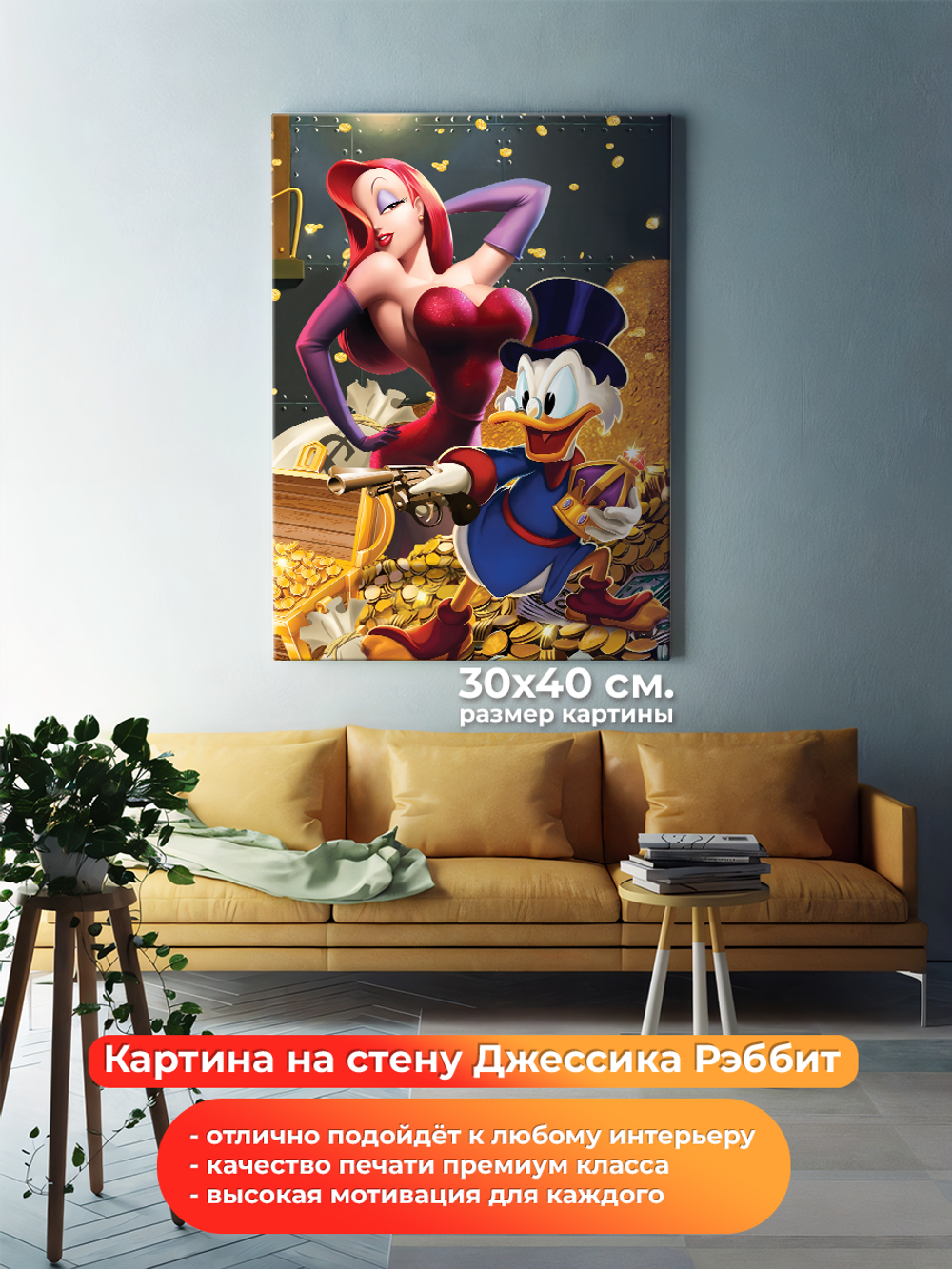 Картина на холсте на стену для интерьера Джессика Рэббит И Скрудж Макдак. Мотивация. Размер: 30 на 40 см.