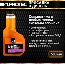 МАКС SDA 500 мл Дизтопливная присадка постоянного применения Супротек