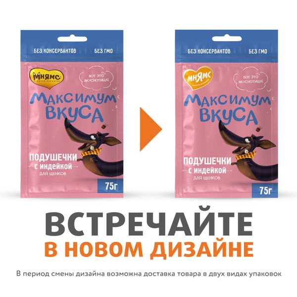 Лакомство Мнямс «Максимум вкуса» для щенков, подушечки с индейкой