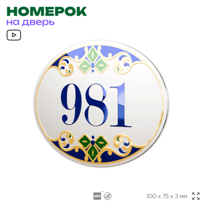Номер на дверь квартиры 981, для кабинета, офиса, в средиземноморском стиле, шильдик 10 х 7,5 см, белый, Айдентика Технолоджи